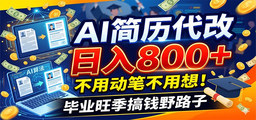 毕业季+秋招双重爆单！AI简历代改日入800+，不用动笔不用想！ - 52网创-52网创