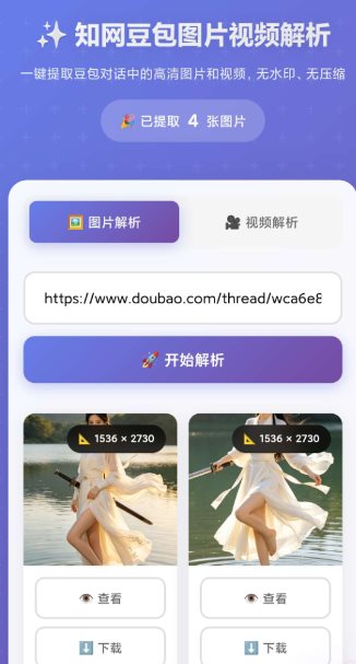 豆包无水印解析1.0.0 - 52网创-52网创