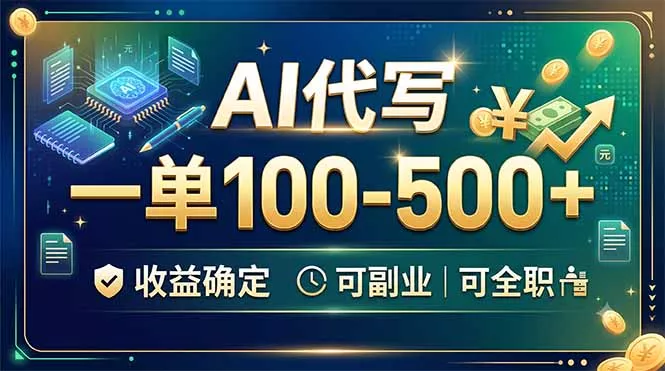 AI代写，一单100-500+，收益确定，可副业可全职 - 52网创-52网创