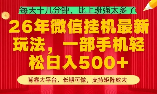 26年最新挂G项目，每天十几分钟，一部手机轻松日入5张+，支持矩阵放大【揭秘】-52网创