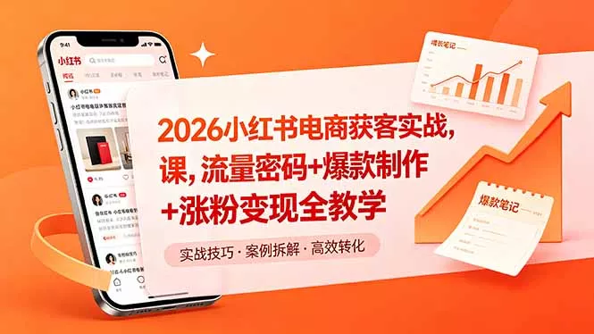 2026小红书电商获客实战课，流量密码+爆款制作+涨粉变现全教学 - 52网创-52网创