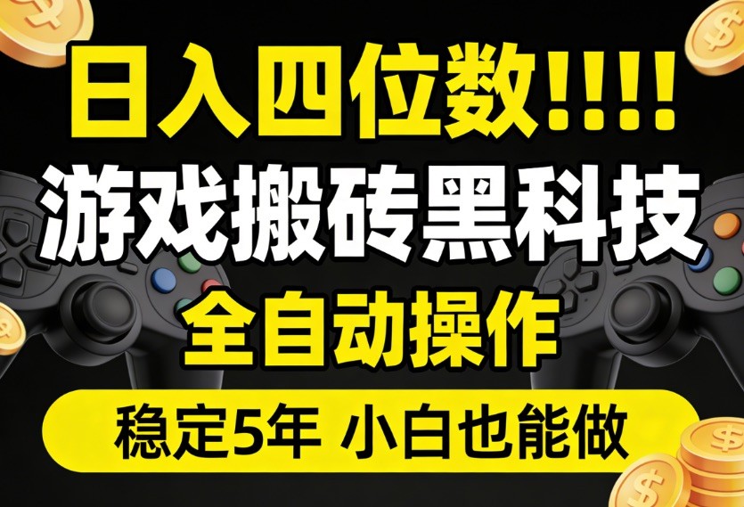 日入四位数！游戏搬砖黑科技全自动操作，一键抢货稳定5年多，小白也能做，手把手带 - 52网创-52网创
