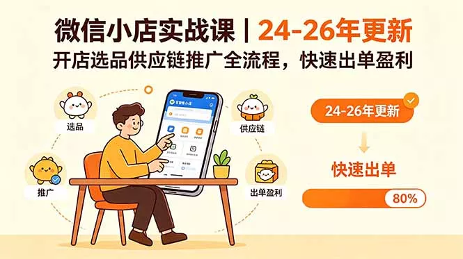 微信小店实战课｜24-26年更新，开店选品供应链推广全流程，快速出单盈利 - 52网创-52网创