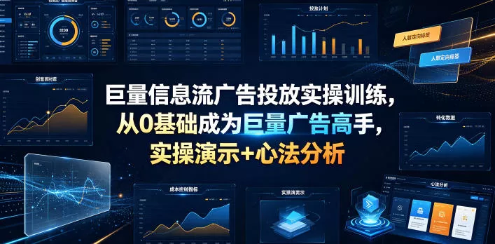 巨量信息流广告投放实操训练，从0基础成为巨量广告高手，实操演示+心法分析-52网创