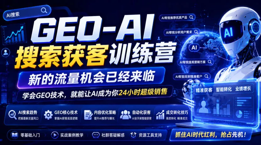 GEO-AI搜索获客训练营，新的流量机会已经来临，学会GEO技术，就能让AI成为你24小时超级销售 - 52网创-52网创