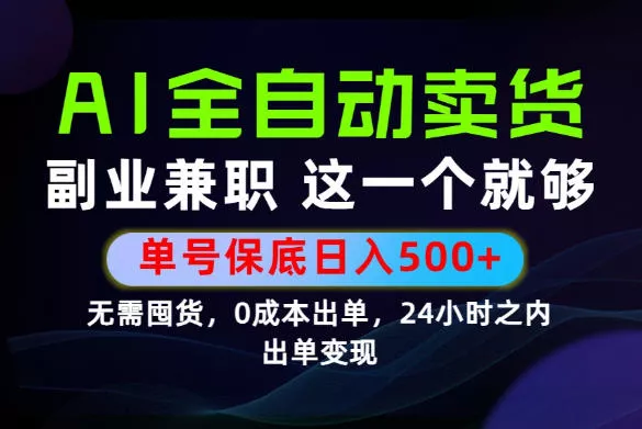 当天做当天变现，全流程AI托管，保底日入500+，长期可做！【揭秘】 - 52网创-52网创