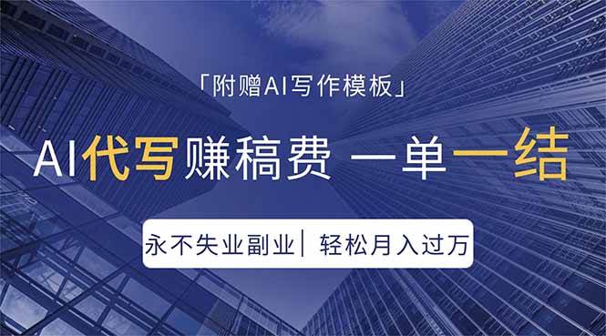 （18171期）AI代写赚稿费，一单一结，永不失业副业，轻松月入过万【附AI写作模板】 - 52网创-52网创