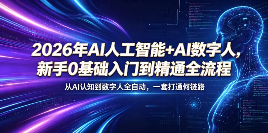 2026年AI人工智能+AI数字人，新手0基础入门到精通全流程，从AI认知到数字人全自动，一套打通全链路 - 52网创-52网创