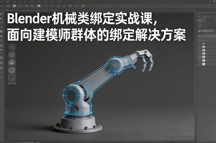 Blender机械类绑定实战课，面向建模师群体的绑定解决方案 - 52网创-52网创