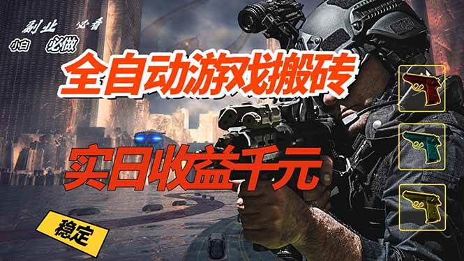 （17315期）全自动游戏挂机，实日收益1000+ 副业必看 小白必做！ - 52网创-52网创