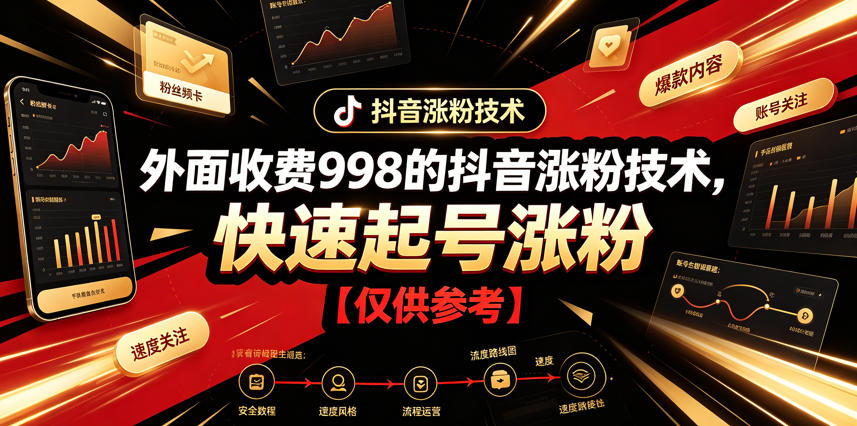 外面收费998的抖音涨粉技术，快速起号涨粉【仅供参考】 - 52网创-52网创