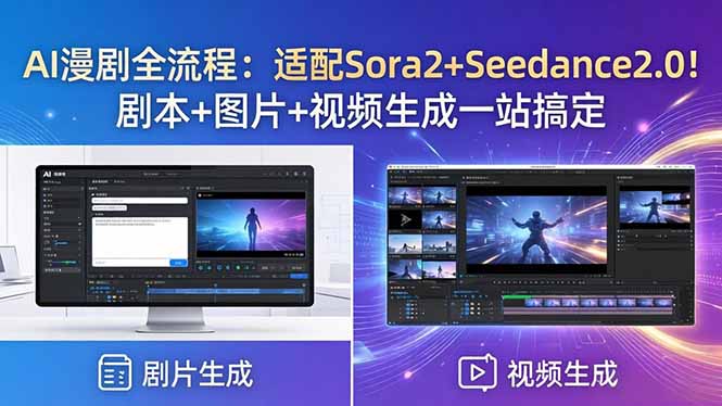 AI漫剧全流程：适配Sora2+Seedance2.0！剧本+图片+视频生成一站搞定 - 52网创-52网创