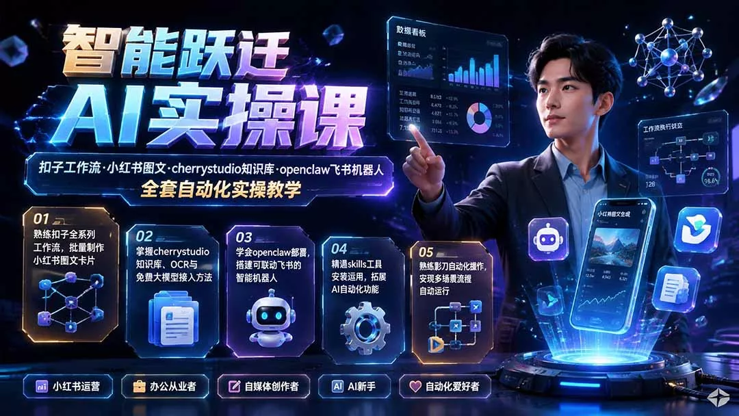 智能跃迁 AI实操课｜扣子工作流小红书图文搭建，cherrystudio知识库openclaw飞书机器人全套自动化实操教学 - 52网创-52网创
