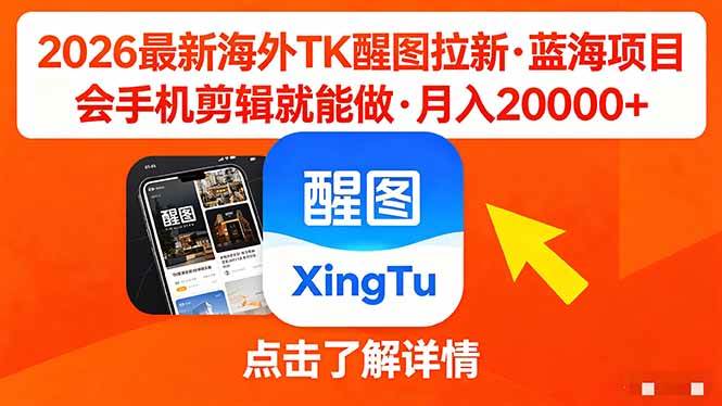 （18112期）26年最新海外Tk醒图拉新，蓝海项目，会手机剪辑就可以做，月入20000＋ - 52网创-52网创