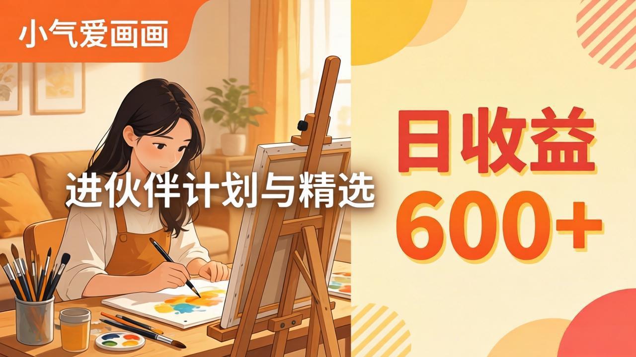 AI绘画视频变现课-更新教学:小气爱画画,作品制作简单日收益600+,进伙伴计划与精选 AI绘画视频变现课-更新教学:小气爱画画,作品制作简单日收益600+,进伙伴计划与精选