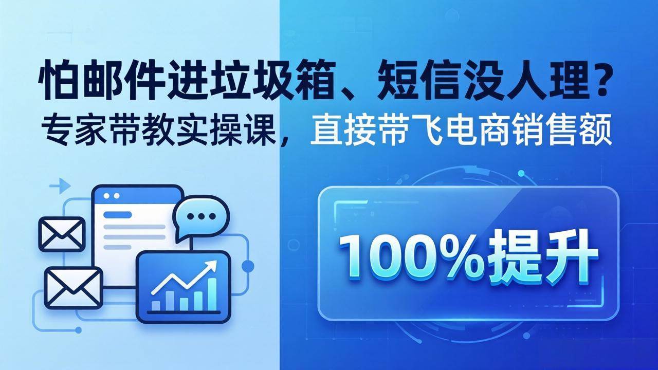 （18234期）怕邮件进垃圾箱、短信没人理？专家带教实操课，直接带飞电商销售额【原创双语字幕】 - 52网创-52网创