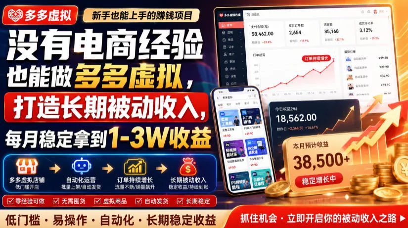 没有电商经验也能做多多虚拟，打造长期被动收入，每月稳定拿到1-3W收益【揭秘】 - 52网创-52网创