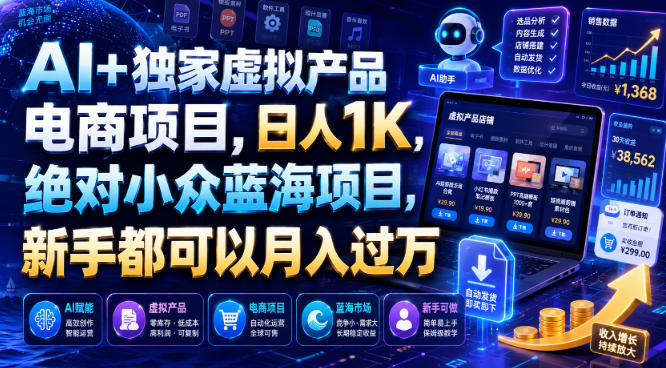 AI+独家虚拟产品电商项目，日人1K，绝对小众蓝海项目，新手都可以月入过万【揭秘】 - 52网创-52网创