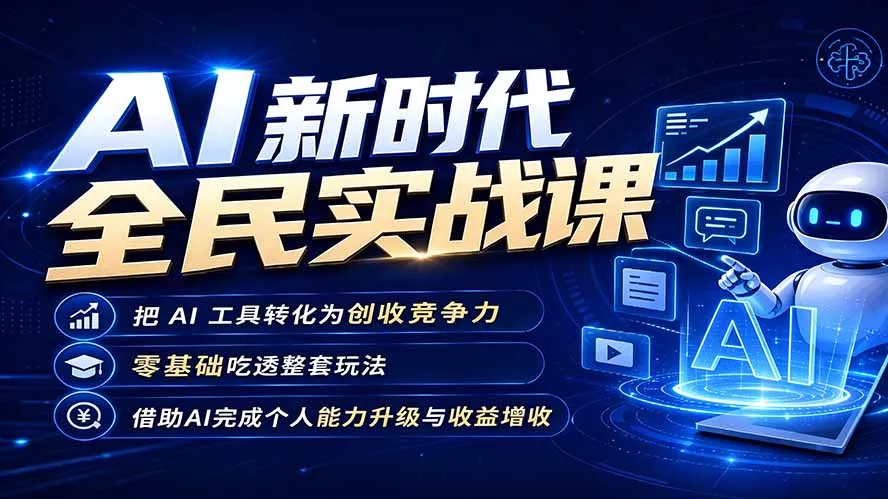 AI新时代全民实战课，把 AI 工具转化为创收竞争力，零基础吃透整套玩法，借助AI完成个人能力升级与收益增收。 - 52网创-52网创