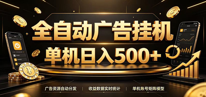 全自动广告挂机，每天24小时不停的去看广告获取收益，单机500＋ - 52网创-52网创