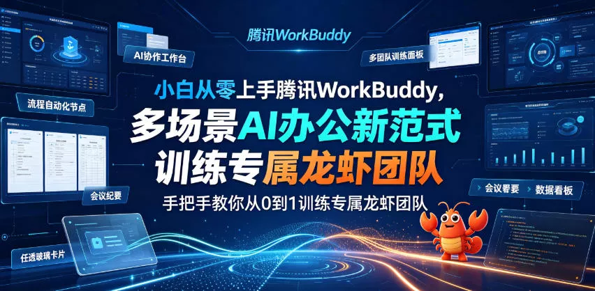 小白从零上手腾讯WorkBuddy，多场景AI办公新范式实战，手把手教你从0到1训练专属龙虾团队 - 52网创-52网创