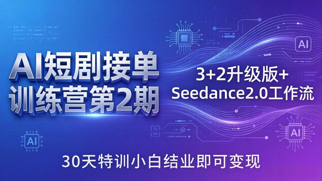 AI短剧接单训练营第2期：3+2升级版+Seedance2.0工作流，30天特训小白结业即可变现-52网创