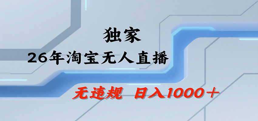 淘宝无人直播，一天搞1000+，独家技术，无违规封号，可矩阵开播，长期稳定-52网创