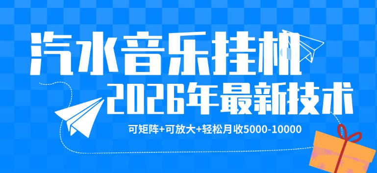 【汽水音乐挂G】26年最新玩法，可矩阵放大，月收5k-1W，独家技术，非常稳定【揭秘】 - 52网创-52网创