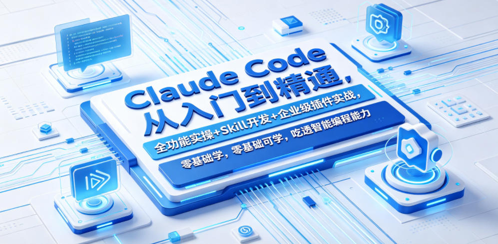 Claude Code从入门到精通，全功能实操+Skill开发+企业级插件实战，零基础可学，吃透智能编程全能力 - 52网创-52网创