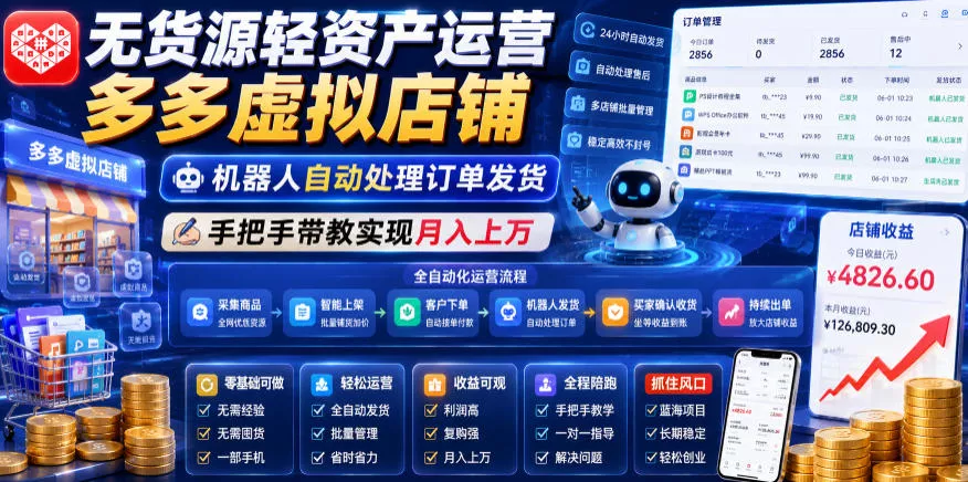 无货源轻资产运营多多虚拟店铺，机器人自动处理订单发货，手把手带教实现月入上万【揭秘】 - 52网创-52网创