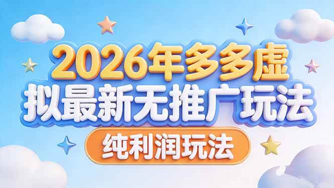 （17692期）2026年多多虚拟最新无推广，纯利润玩法-52网创