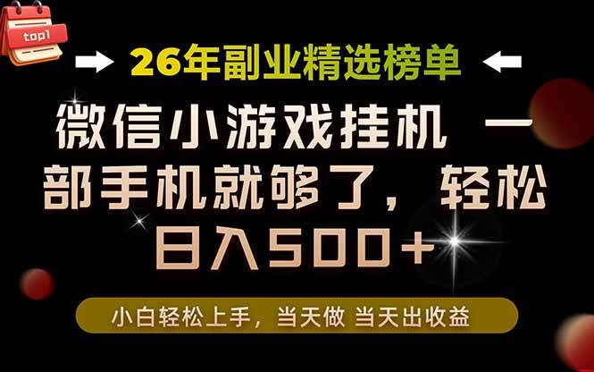 （19416期）26年副业首推！一部手机，轻松日入500+，真正的落地项目，错过真的亏大了！ - 52网创-52网创