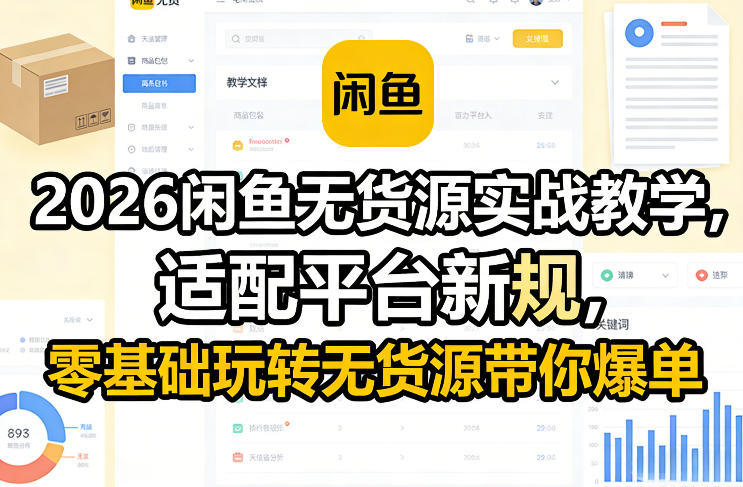 2026闲鱼无货源实战教学，适配平台新规，零基础玩转无货源带你爆单 - 52网创-52网创