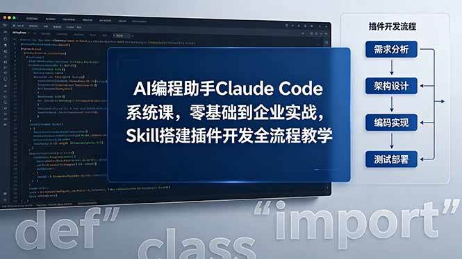 （18514期）AI 编程助手 Claude Code 系统课，零基础到企业实战，Skill 搭建插件开发全流程教学 - 52网创-52网创