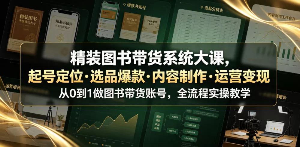 精装图书带货系统大课，起号定位・选品爆款・内容制作・运营变现，从0到1做图书带货账号，全流程实操教学-52网创