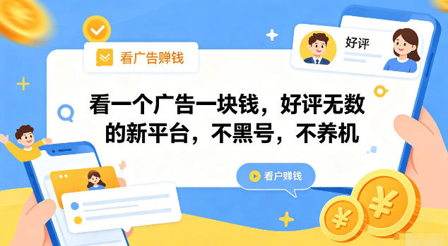 看一个广告一块钱，好评无数的新平台，不黑号，不养机【揭秘】 - 52网创-52网创