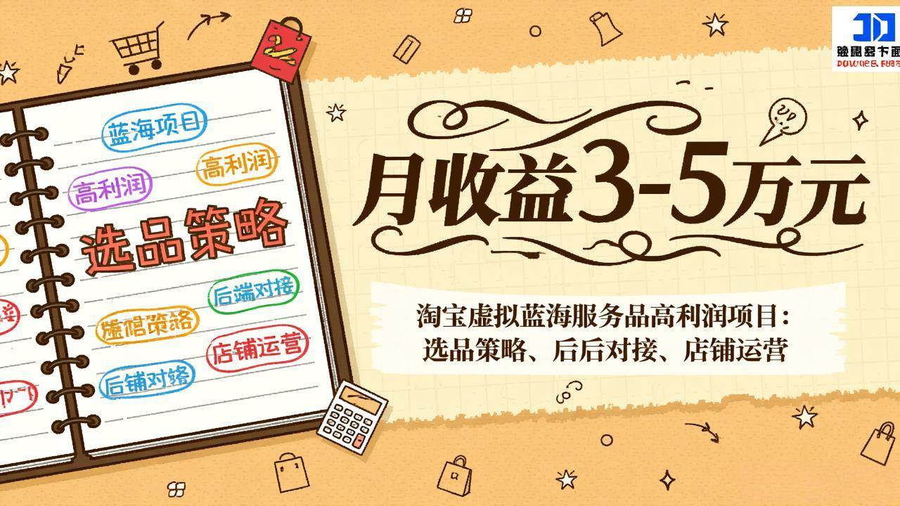 (17283期)淘宝虚拟蓝海服务品高利润项目:选品策略、后端对接、店铺运营,月收益可达3-5万元-52网创