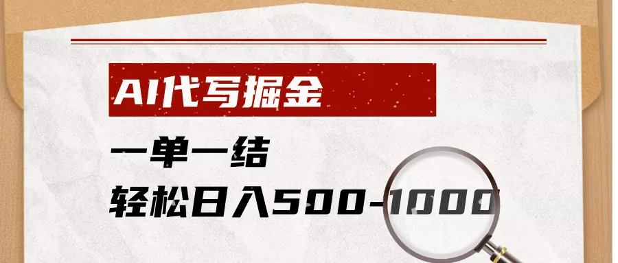 AI代写掘金，一单一结，小白宝妈也能轻松日入500-1000+ - 52网创-52网创