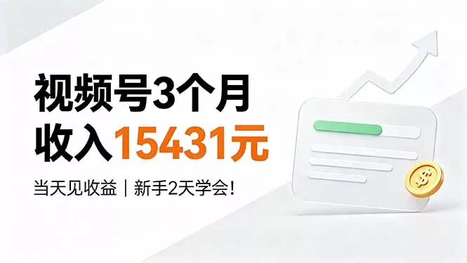 视频号3个月收入15431元，当天见收益，新手2天学会！ - 52网创-52网创