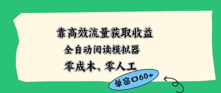 靠高效流量获取收益，零成本全自动阅读模拟器2.0全新玩法，单窗口高达50+蓝海小众项目【揭秘】 - 52网创-52网创