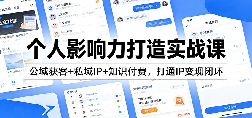 个人影响力打造实战课:公域获客+私域IP+知识付费,打通IP变现闭环 个人影响力打造实战课:公域获客+私域IP+知识付费,打通IP变现闭环