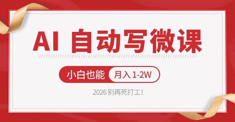 2026 别再死打工！AI 自动写微课，免费渠道上手，小白也能月入 1-2W - 52网创-52网创