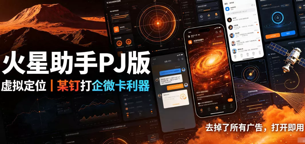 火星助手破解版，虚拟定位，某钉打企微卡利器，去掉了所有广告，打开即用-52网创