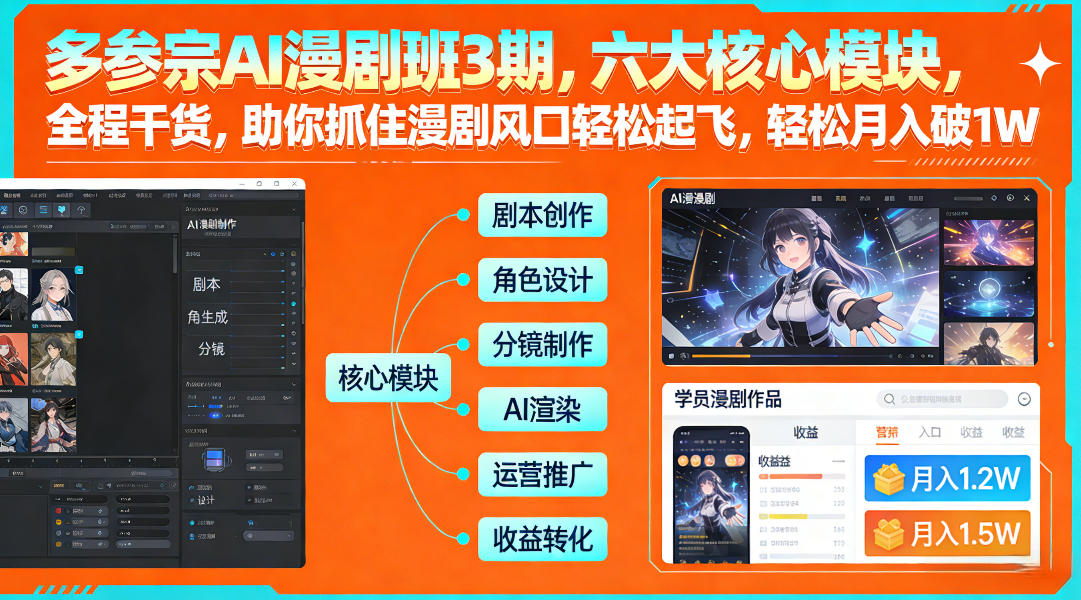 多参宗AI漫剧班3期，六大核心模块，全程干货，助你抓住漫剧风口轻松起飞，轻松月入破1W+-52网创