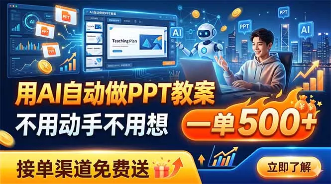 用AI自动做PPT教案，不用动手不用想，一单500+，接单渠道免费送 - 52网创-52网创