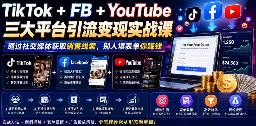TikTok+FB+YouTube三大平台引流变现实战课,通过社交媒体获取销售线索,别人填表单你賺钱【原创双语字幕】-52网创