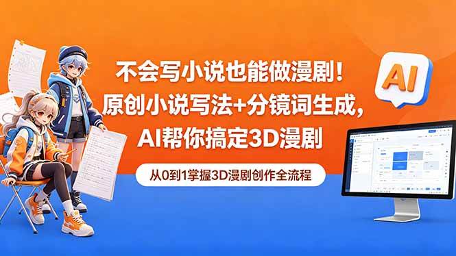 （18512期）不会写小说也能做漫剧！原创小说写法+分镜词生成，AI帮你搞定3D漫剧 - 52网创-52网创