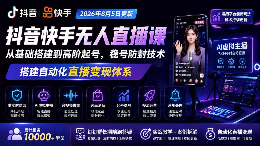 宝子哥抖音快手无人直播课-2026年8月5更新｜从基础搭建到高阶起号，稳号防封技术，搭建自动化直播变现体系 - 52网创-52网创