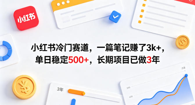小红书冷门赛道，一篇笔记賺了3k+，单日稳定500+，长期项目已做3年【揭秘】 - 52网创-52网创