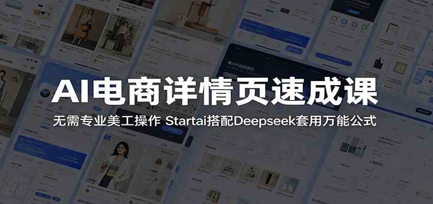 AI电商详情页速成课：无需专业美工操作，Startai搭配Deepseek套用万能公式-52网创